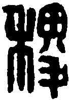 稷,吳昌碩 ,書法字典
